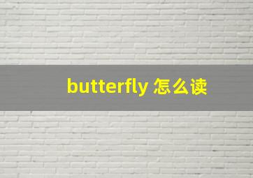 butterfly 怎么读